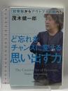 ど忘れをチャンスに変える思い出す力: 記憶脳からアウトプット脳へ! 河出書房新社 茂木健一郎