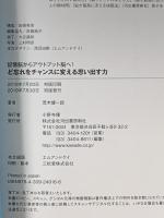 ど忘れをチャンスに変える思い出す力: 記憶脳からアウトプット脳へ! 河出書房新社 茂木健一郎