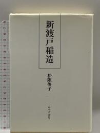 新渡戸稲造 新装 みすず書房 松隈 俊子