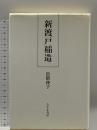 新渡戸稲造 新装 みすず書房 松隈 俊子