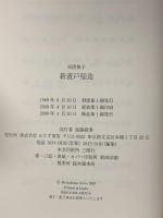 新渡戸稲造 新装 みすず書房 松隈 俊子