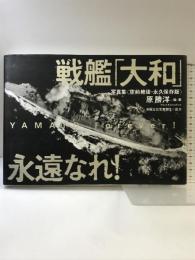 戦艦「大和」永遠なれ! 写真集<空前絶後・永久保存版> KKベストセラーズ 原 勝洋