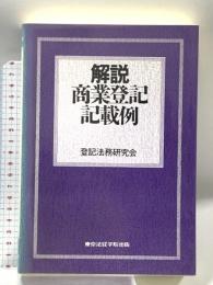 解説商業登記記載例 東京法経学院出版 登記法務研究会