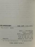 解説商業登記記載例 東京法経学院出版 登記法務研究会