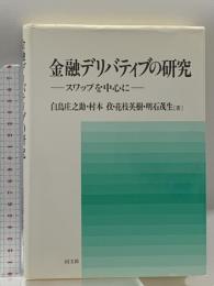 金融デリバティブの研究: スワップを中心に 同文舘出版 白鳥 庄之助