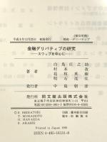 金融デリバティブの研究: スワップを中心に 同文舘出版 白鳥 庄之助