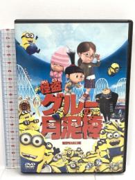 1 怪盗グルーの月泥棒 ジェネオン・ユニバーサル 笑福亭鶴瓶 DVD