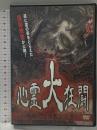 心霊大狂闘  ~戦慄の怪奇激撮映像~ 株式会社もりしま 宮川智司 〔DVD〕