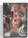 心霊街道24時 戦慄の怨念列島 株式会社もりしま 宮川智司 DVD