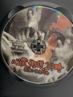 心霊街道24時 戦慄の怨念列島 株式会社もりしま 宮川智司 DVD