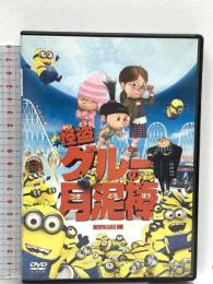 怪盗グルーの月泥棒 ジェネオン・ユニバーサル 笑福亭鶴瓶（スティーヴ・カレル） DVD