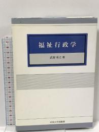 福祉行政学 中央大学出版部 武智 秀之
