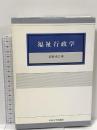 福祉行政学 中央大学出版部 武智 秀之