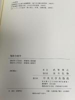 福祉行政学 中央大学出版部 武智 秀之