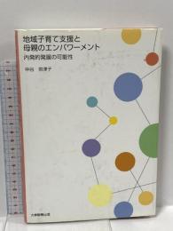 地域子育て支援と母親のエンパワーメント―内発的発展の可能性 大学教育出版 中谷 奈津子