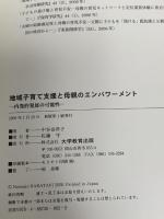 地域子育て支援と母親のエンパワーメント―内発的発展の可能性 大学教育出版 中谷 奈津子
