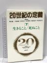 20世紀の定義〈7〉生きること／死ぬこと 岩波書店 樺山 紘一