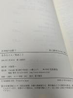 20世紀の定義〈7〉生きること／死ぬこと 岩波書店 樺山 紘一