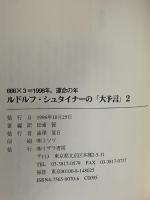 ルドルフ・シュタイナーの大予言 2 イザラ書房 松浦 賢