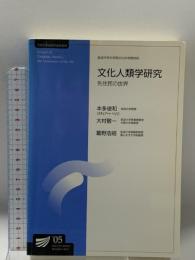 文化人類学研究-先住民の世界 放送大学教育振興会