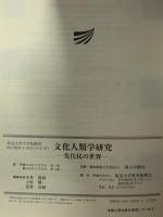 文化人類学研究-先住民の世界 放送大学教育振興会