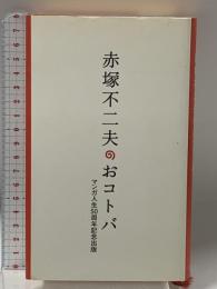 赤塚不二夫のおコトバ 二見書房 赤塚 不二夫