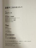 赤塚不二夫のおコトバ 二見書房 赤塚 不二夫