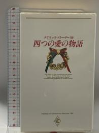 四つの愛の物語 ’90: クリスマス・ストーリー ハーレクイン ラス スモール