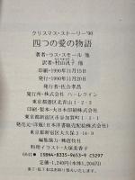 四つの愛の物語 ’90: クリスマス・ストーリー ハーレクイン ラス スモール