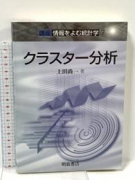 クラスタ-分析 (講座情報をよむ統計学 7) 朝倉書店 上田 尚一