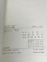 クラスタ-分析 (講座情報をよむ統計学 7) 朝倉書店 上田 尚一