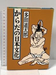からだの日本文化 潮出版社 多田 道太郎