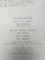 からだの日本文化 潮出版社 多田 道太郎
