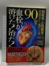 90分で血栓が溶けた!治った! 脳梗塞・心筋梗塞・血流障害から劇的に生還 現代書林 景山 司 久郷 晴彦 東山 明憲