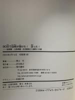 90分で血栓が溶けた!治った! 脳梗塞・心筋梗塞・血流障害から劇的に生還 現代書林 景山 司 久郷 晴彦 東山 明憲