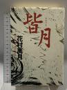 皆月 講談社 花村 萬月
