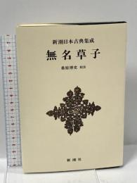 新潮日本古典集成〈新装版〉 無名草子 (新潮日本古典集成 新装版) 新潮社 桑原 博史