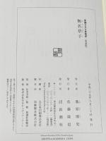 新潮日本古典集成〈新装版〉 無名草子 (新潮日本古典集成 新装版) 新潮社 桑原 博史