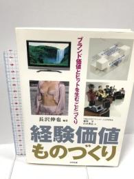 経験価値ものづくり: ブランド価値とヒットを生む「こと」づくり 日科技連出版社 藤原 亨