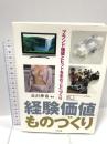経験価値ものづくり: ブランド価値とヒットを生む「こと」づくり 日科技連出版社 藤原 亨