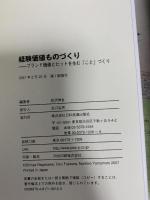 経験価値ものづくり: ブランド価値とヒットを生む「こと」づくり 日科技連出版社 藤原 亨