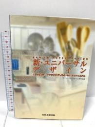 新・ユニバーサルデザイン: ユーザビリティ・アクセシビリティ中心・ものづくりマニュアル 日本工業出版 ユニバーサルデザイン研究会