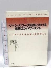 ソ-シャルワ-ク実践における家族エンパワ-メント: ハイリスク家族の保全を目指して 中央法規出版 リーサ カプラン