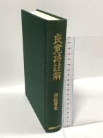 良寛詩註解 国書刊行会 須佐 晋長