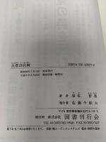 良寛詩註解 国書刊行会 須佐 晋長