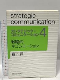 戦略的ネゴシエーション (ストラテジック・コミュニケーションシリーズ) 慶應義塾大学出版会 岩下 貢