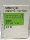 戦略的ネゴシエーション (ストラテジック・コミュニケーションシリーズ) 慶應義塾大学出版会 岩下 貢