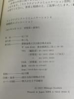 戦略的ネゴシエーション (ストラテジック・コミュニケーションシリーズ) 慶應義塾大学出版会 岩下 貢