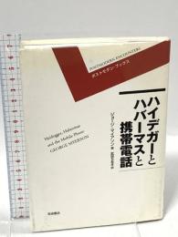 ハイデガーとハバーマスと携帯電話 (ポスト・モダンブックス) 岩波書店 ジョージ・マイアソン