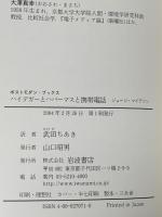 ハイデガーとハバーマスと携帯電話 (ポスト・モダンブックス) 岩波書店 ジョージ・マイアソン